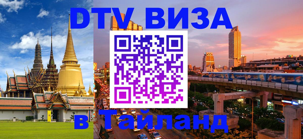 ДТВ VISA Тайланд для фрилансеров 