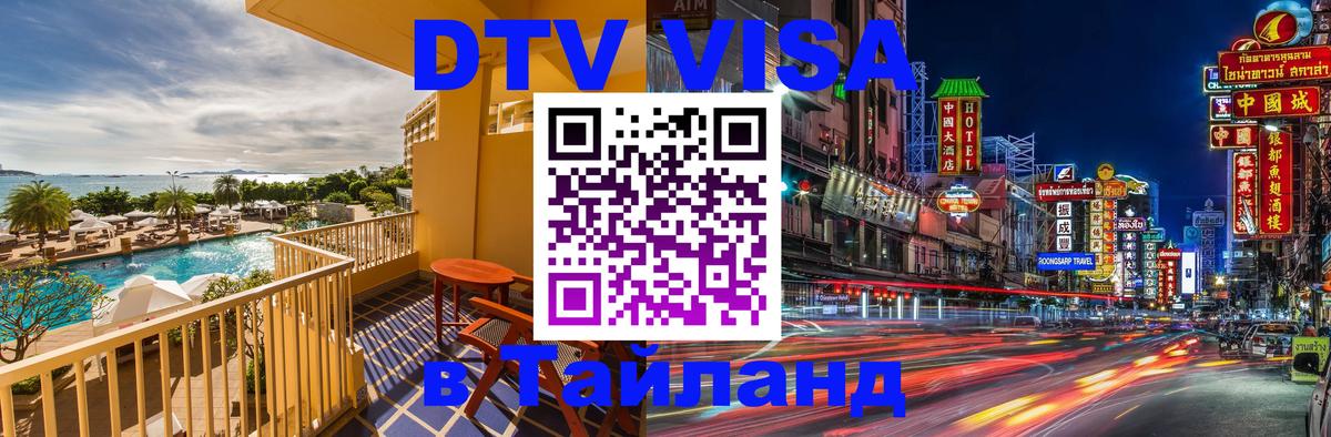 DTV (ДТВ) visa Таиланд Липецк 